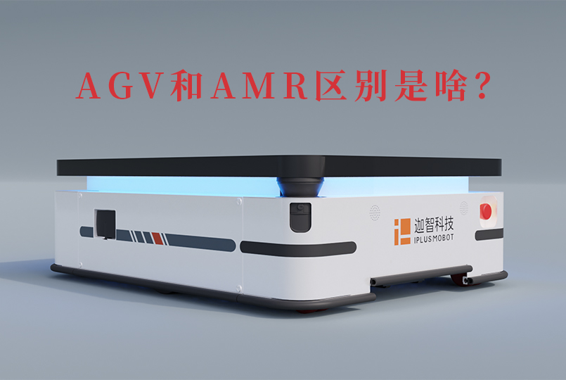 AGV和AMR区别是啥？