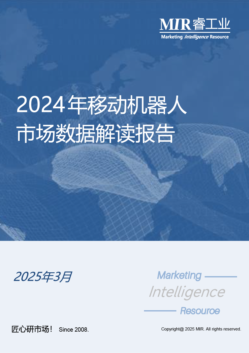 《2024年度移动机器人市场数据解读报告》