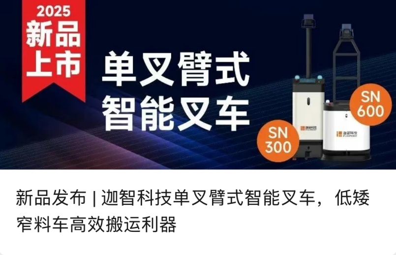 新品发布 | 迦智科技单叉臂式叉取式机器人，低矮窄料车高效搬运利器