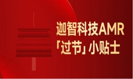 春节将至｜迦智科技AMR“过节”小贴士，请收好