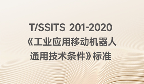 关于引用T/SSITS 201-2020《工业应用移动机器人 通用技术条件》标准的说明