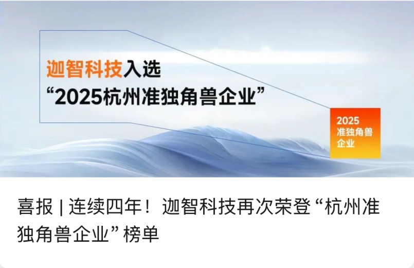 喜报 | 连续四年！迦智科技再次荣登“杭州准独角兽企业”榜单