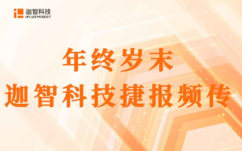 喜报 | 年终岁末，迦智科技捷报频传