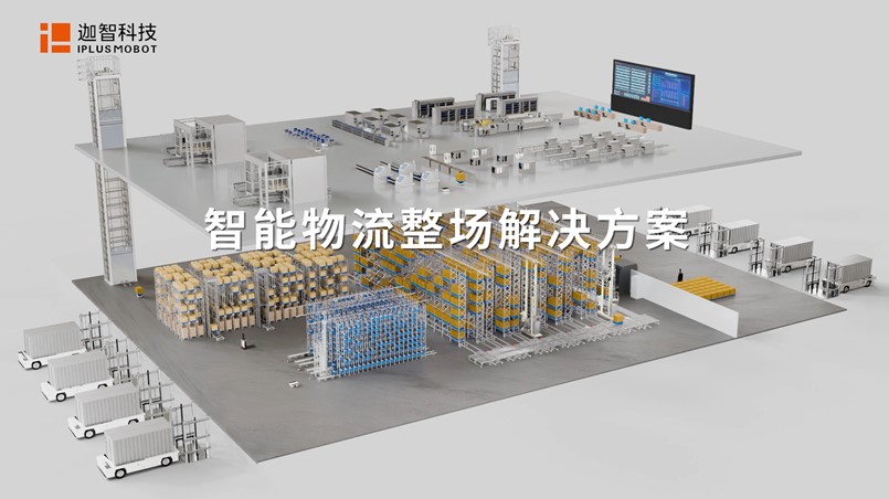 迦智科技智能仓储解决方案，加速制造企业智能化变革升级