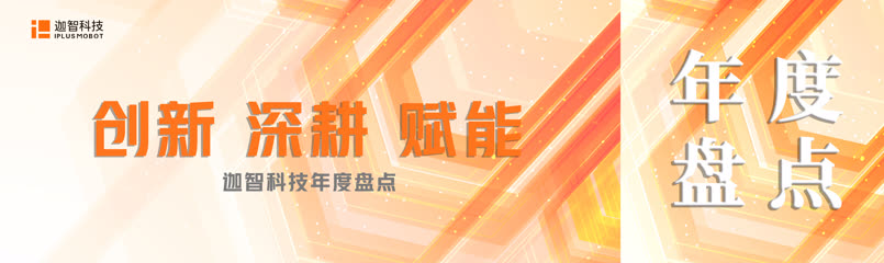 迦智科技年度盘点 | 创新，深耕，赋能